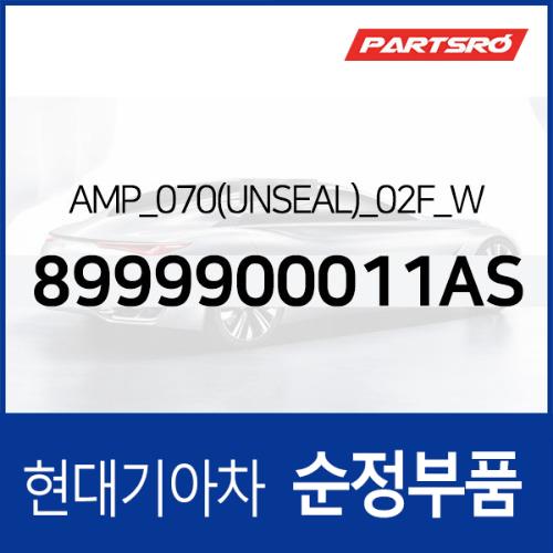 AMP_070(UNSEAL)_02F_W (8999900011AS) - 현대모비스 순정부품