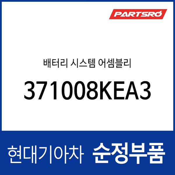 배터리 시스템 어셈블리 (371008KEA3)
