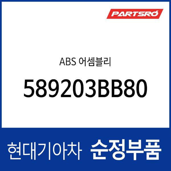 ABS 어셈블리 (589203BB80)