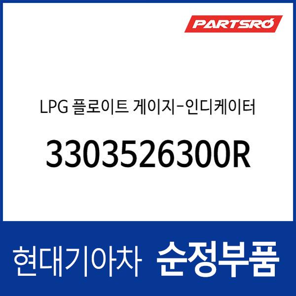 LPG 플로이트 게이지-인디케이터 (3303526300R)