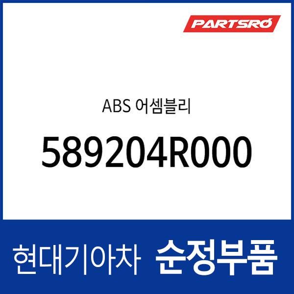 ABS 어셈블리 (589204R000)