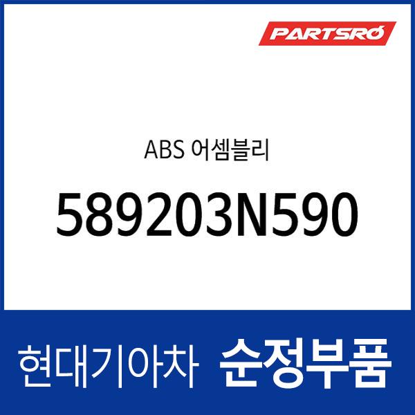 ABS 어셈블리 (589203N590)