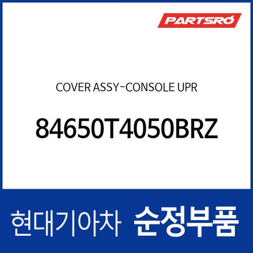 커버-콘솔 상부 제네시스 G90 (RS4)