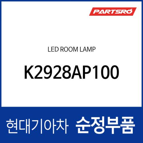 LED 룸 램프 (K2928AP100)