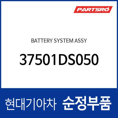 배터리 시스템 어셈블리 (37501DS050)