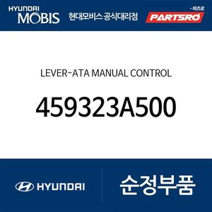 순정 자동변속기 레버 매뉴얼 컨트롤 (459323A500) 그랜저TG,NF쏘나타 - 현대모비스 순정부품