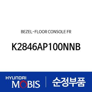베젤 어셈블리-플로어 콘솔 프론트 (K2846AP100NNB)