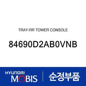 트레이 어셈블리-리어 타워 콘솔 (84690D2AB0VNB)